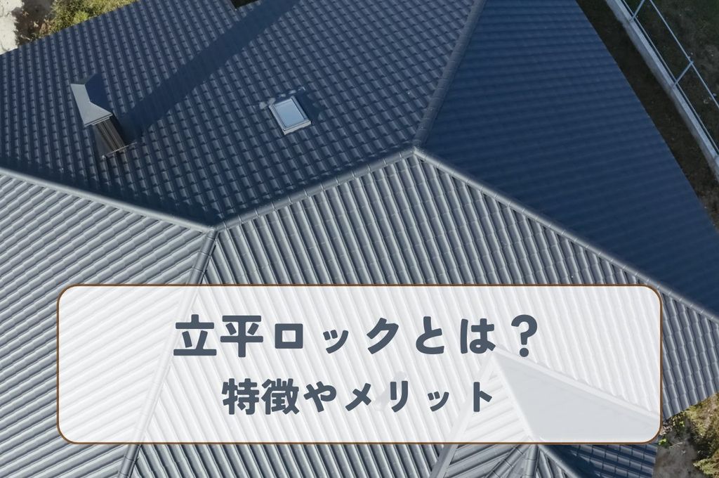 立平ロックとは？特徴やメリットを解説します！