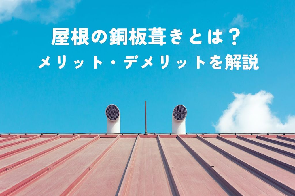 屋根の銅板葺きとは？メリットとデメリットについて解説
