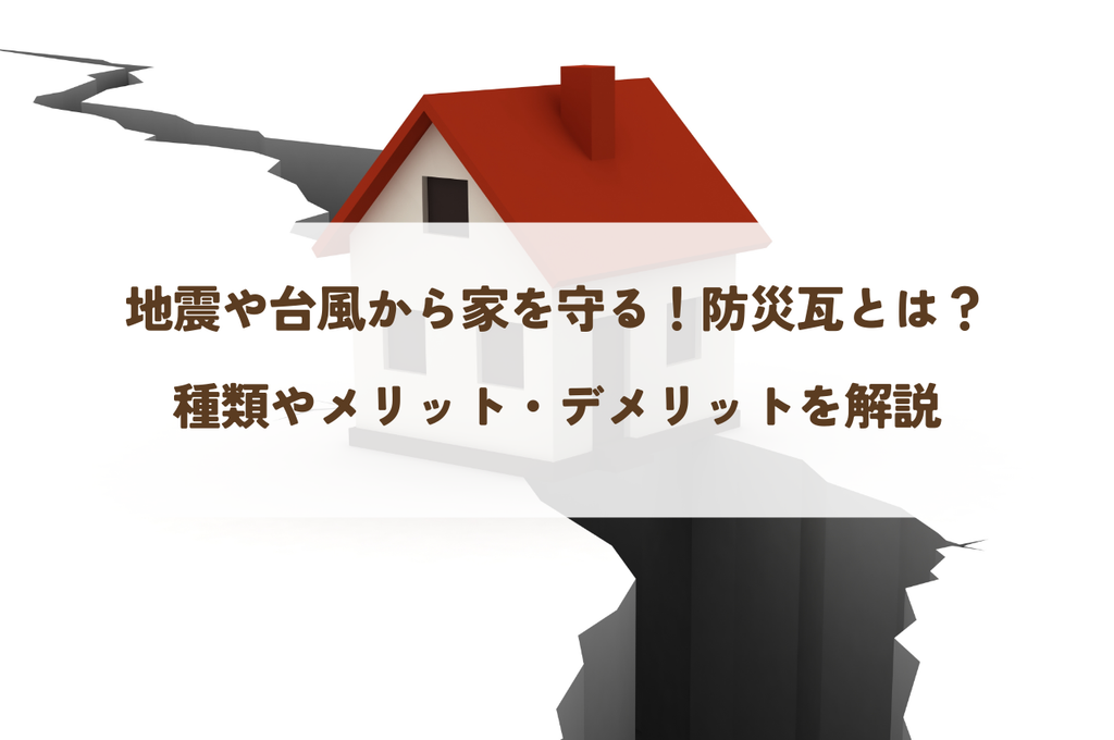 地震や台風から家を守る！防災瓦とは？種類やメリット・デメリットを解説