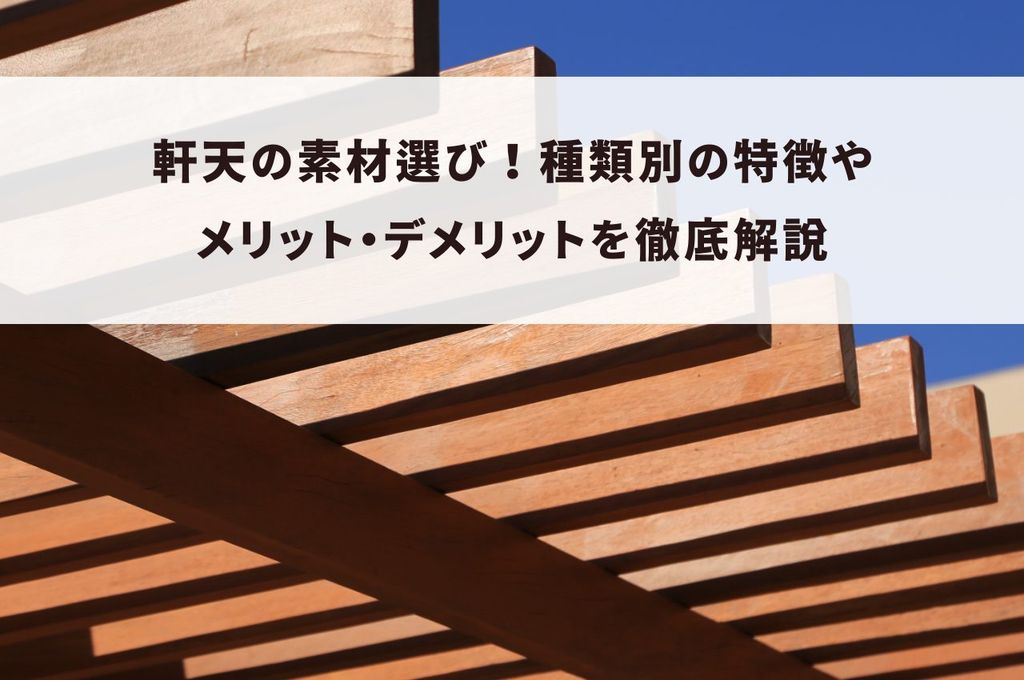 軒天の素材選び！種類別の特徴やメリット・デメリットを徹底解説
