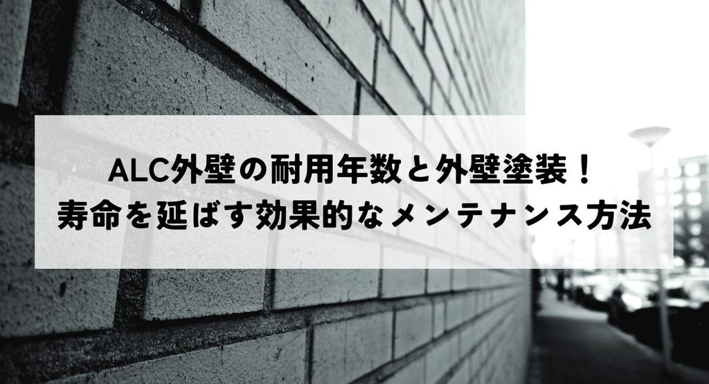 ALC外壁の耐用年数と外壁塗装！寿命を延ばす効果的なメンテナンス方法