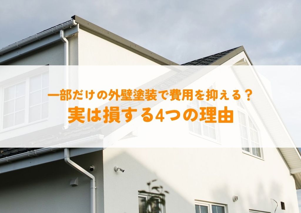 一部だけの外壁塗装で費用を抑える？実は損する4つの理由と全面塗装がおすすめな理由