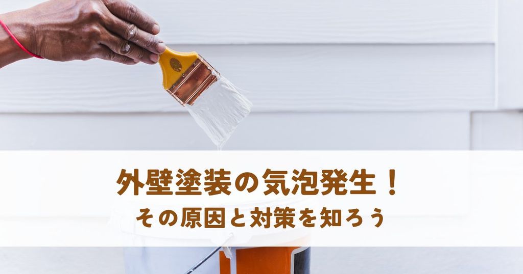 外壁塗装の気泡発生！その原因と対策を知ろう