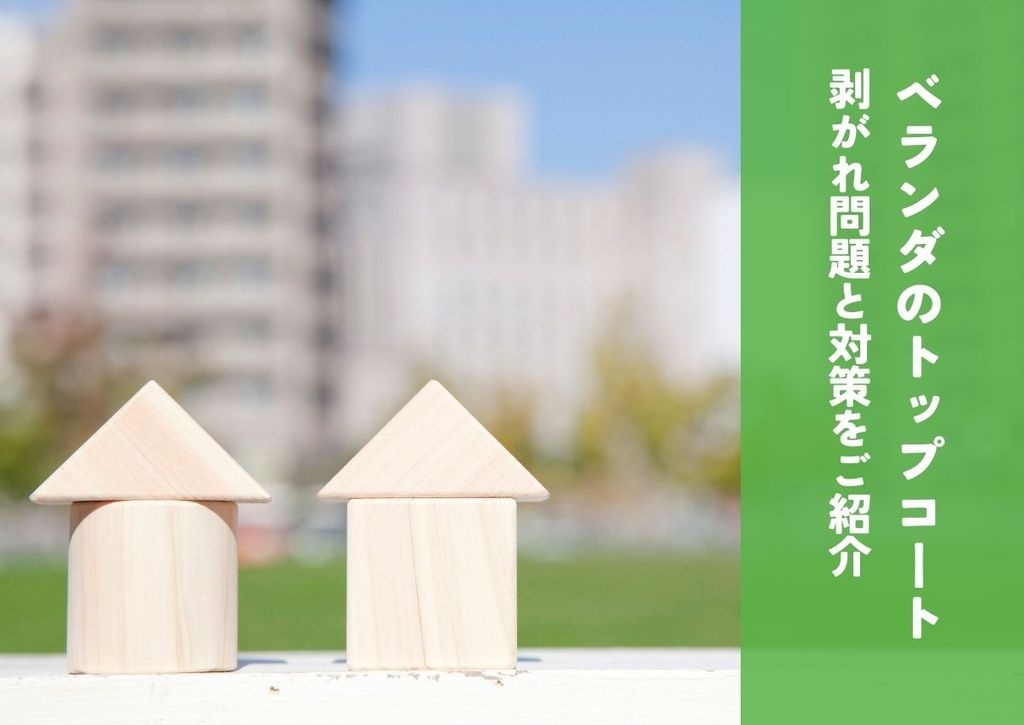 ベランダのトップコート剥がれ問題と対策をご紹介します！