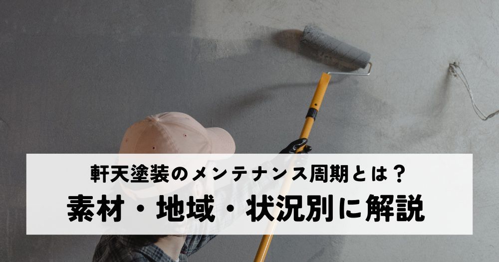 軒天塗装のメンテナンス周期とは？素材・地域・状況別に解説