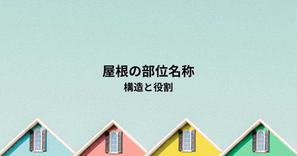 屋根の部位名称とは？構造と役割を初心者向けに解説