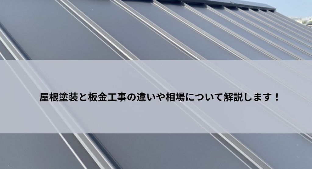 屋根工事と板金工事の違いや相場について解説します！
