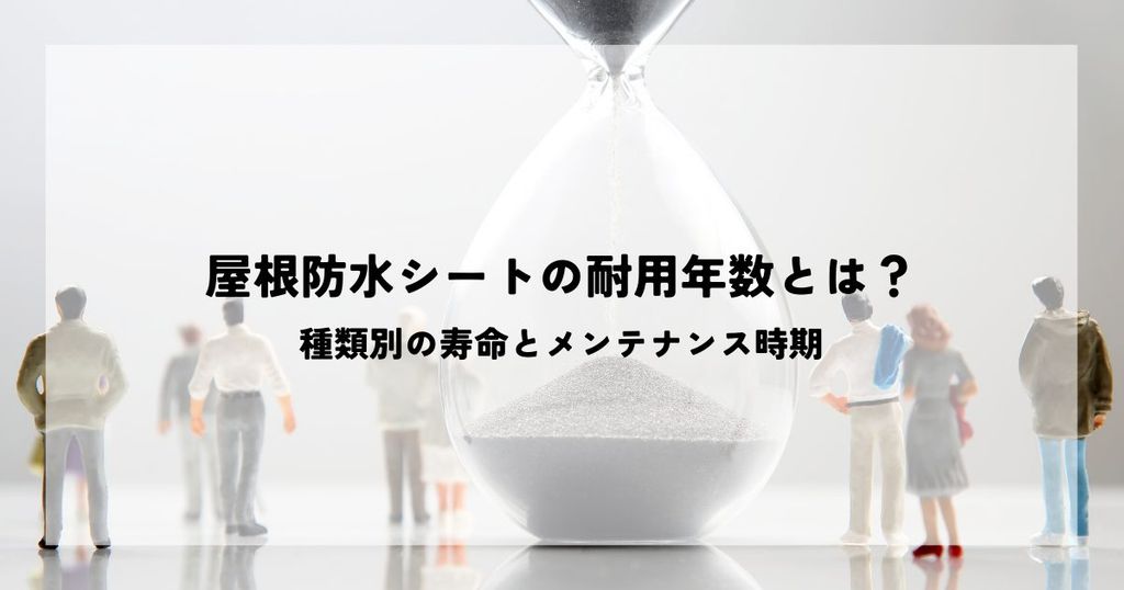 屋根防水シートの耐用年数とは？種類別の寿命とメンテナンス時期