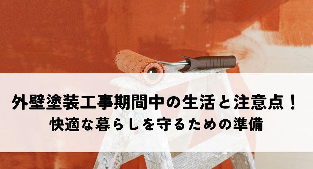 外壁塗装工事期間中の生活と注意点！快適な暮らしを守るための準備