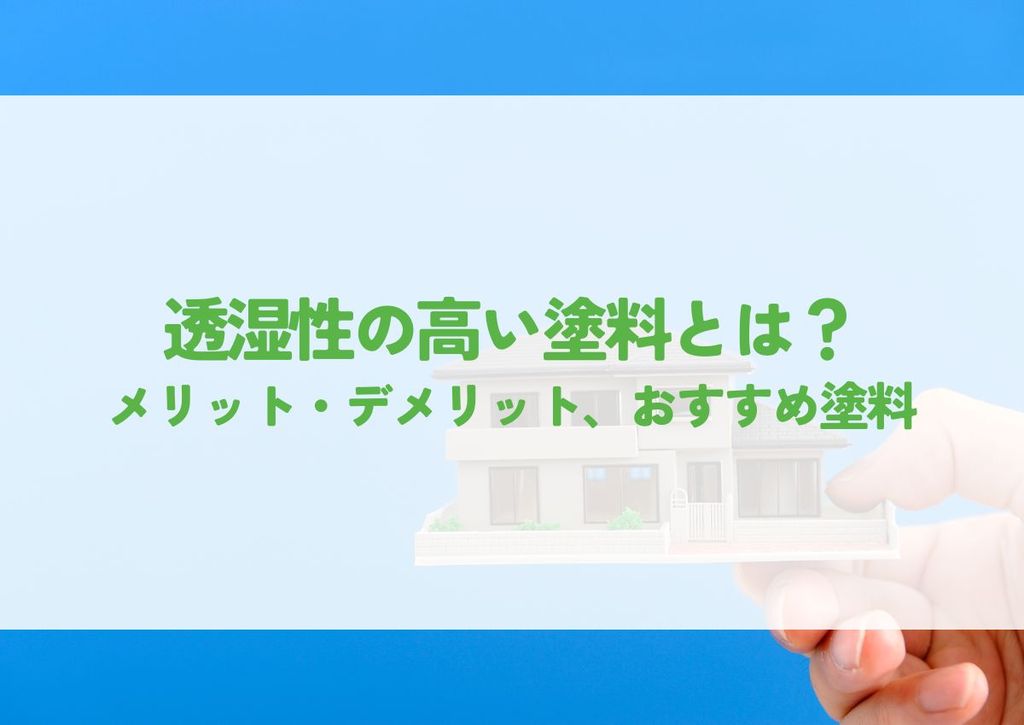 透湿性の高い塗料とは？メリット・デメリット、おすすめ塗料を紹介