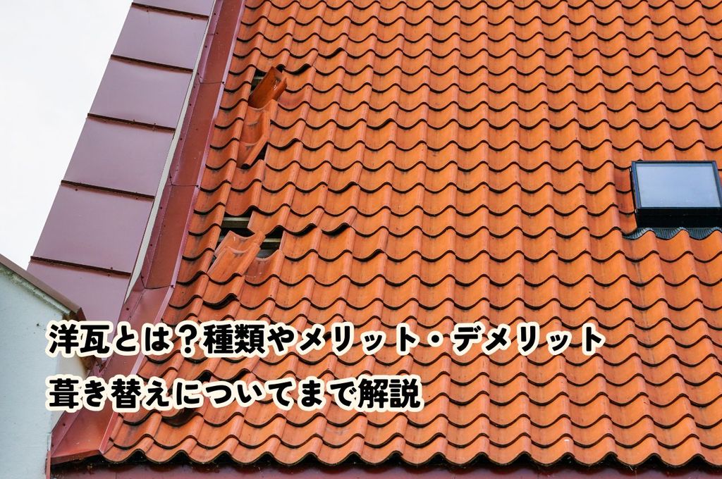 洋瓦とは？種類やメリット・デメリット葺き替えについてまで解説