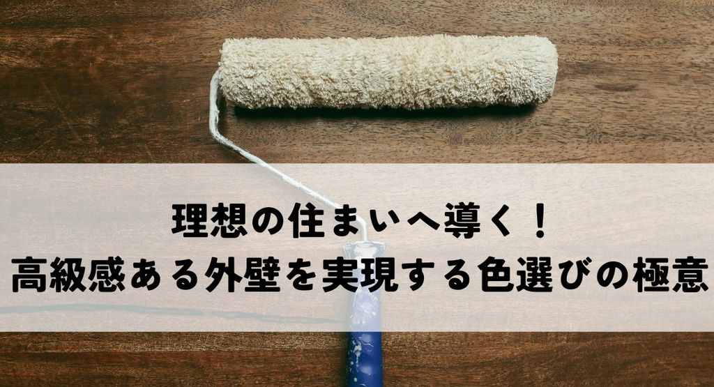 理想の住まいへ導く！高級感ある外壁を実現する色選びの極意