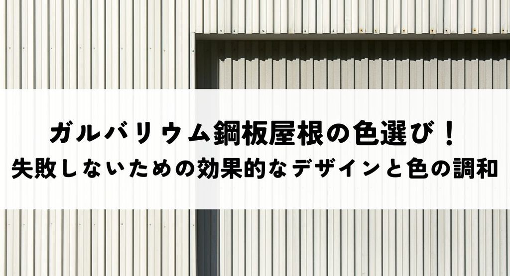 ガルバリウム鋼板屋根の色選び！失敗しないための効果的なデザインと色の調和