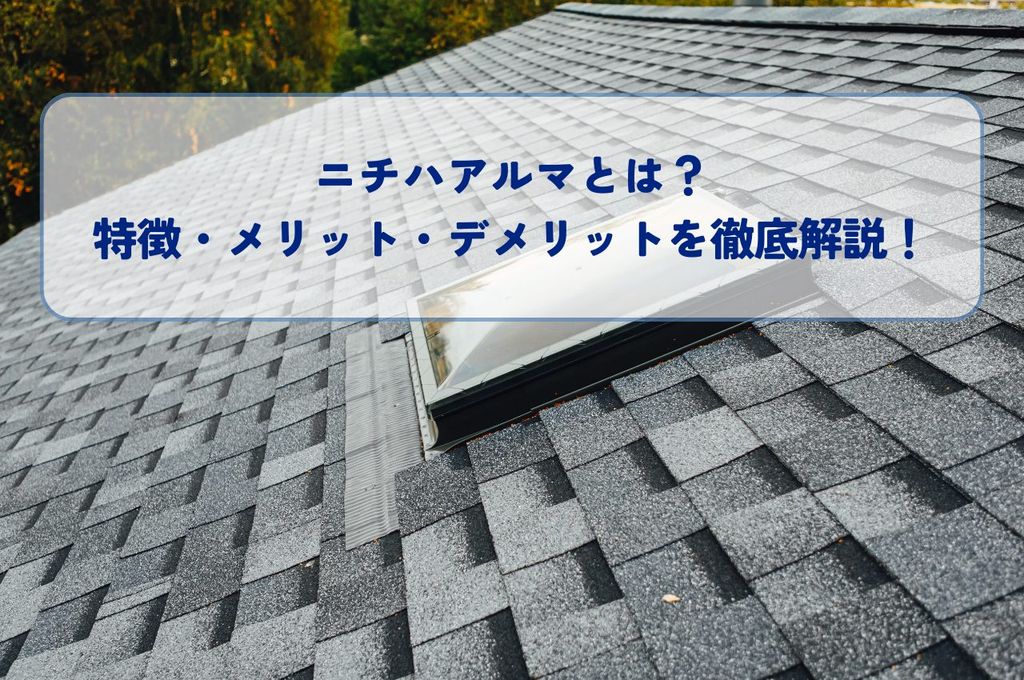 ニチハアルマとは？特徴・メリット・デメリットを徹底解説！屋根材選びの参考に