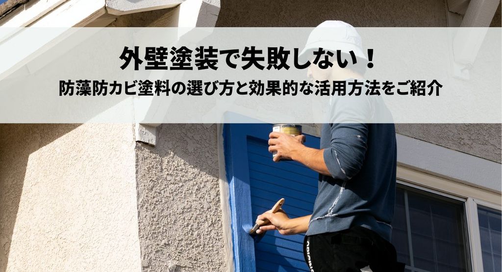 外壁塗装で失敗しない！防藻防カビ塗料の選び方と効果的な活用方法をご紹介