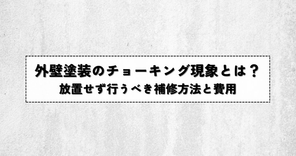 外壁塗装のチョーキング現象とは？放置せず行うべき補修方法と費用