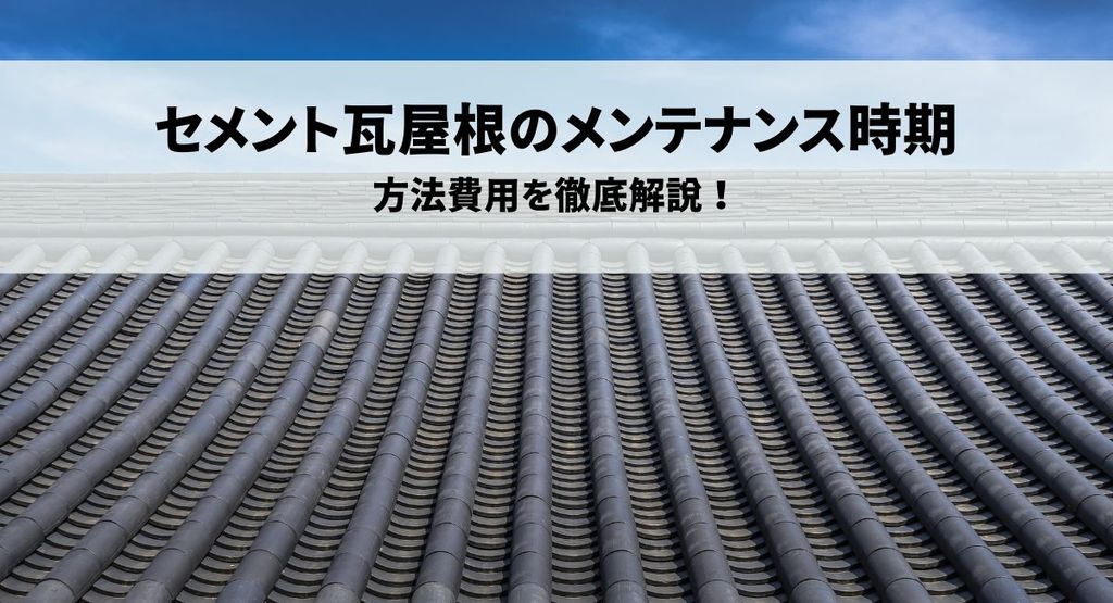 セメント瓦屋根のメンテナンス時期と方法費用を徹底解説！