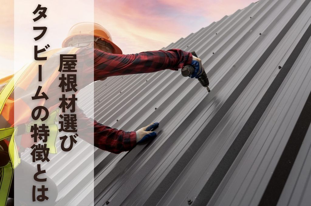 タフビームの特徴を解説！屋根材選びの参考にしよう