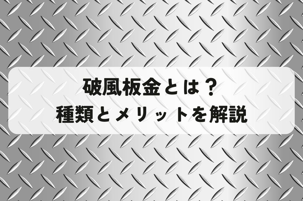 破風板金とは？種類やメリットを徹底解説！