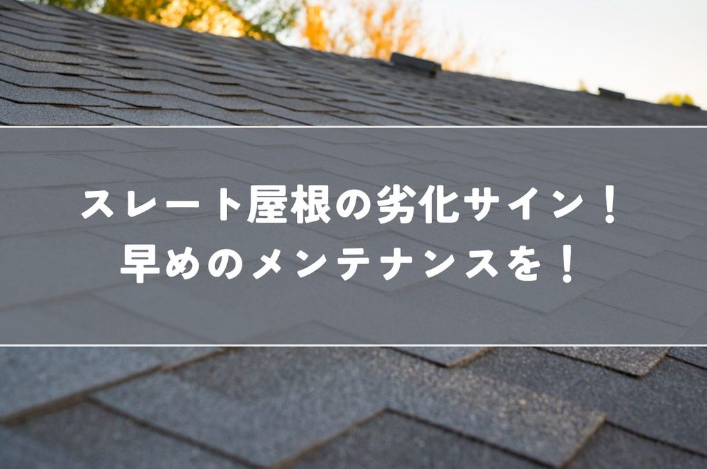 スレート屋根の劣化サインを見逃すな！早めのメンテナンスで寿命を延ばそう