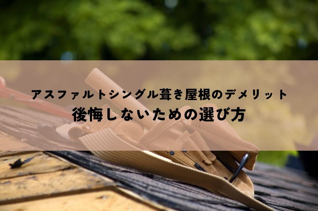 アスファルトシングル葺き屋根のデメリットを解説！後悔しないための選び方