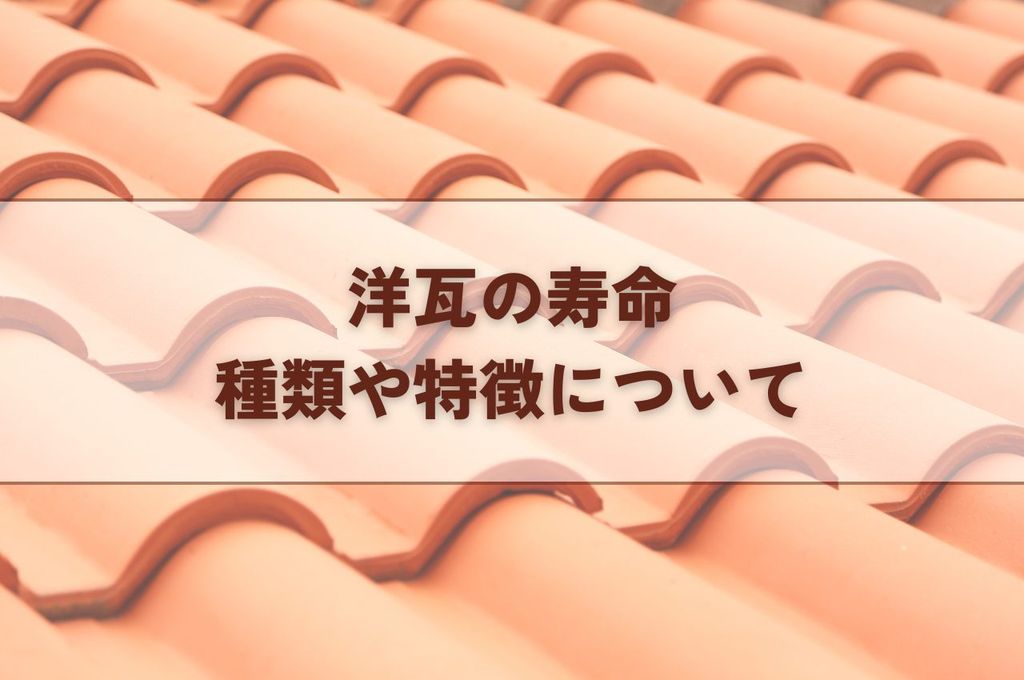 洋瓦の寿命を把握していますか？種類や特徴をご紹介！