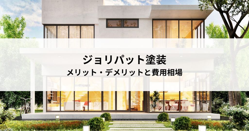 ジョリパット塗装とは？メリット・デメリットから費用相場まで解説
