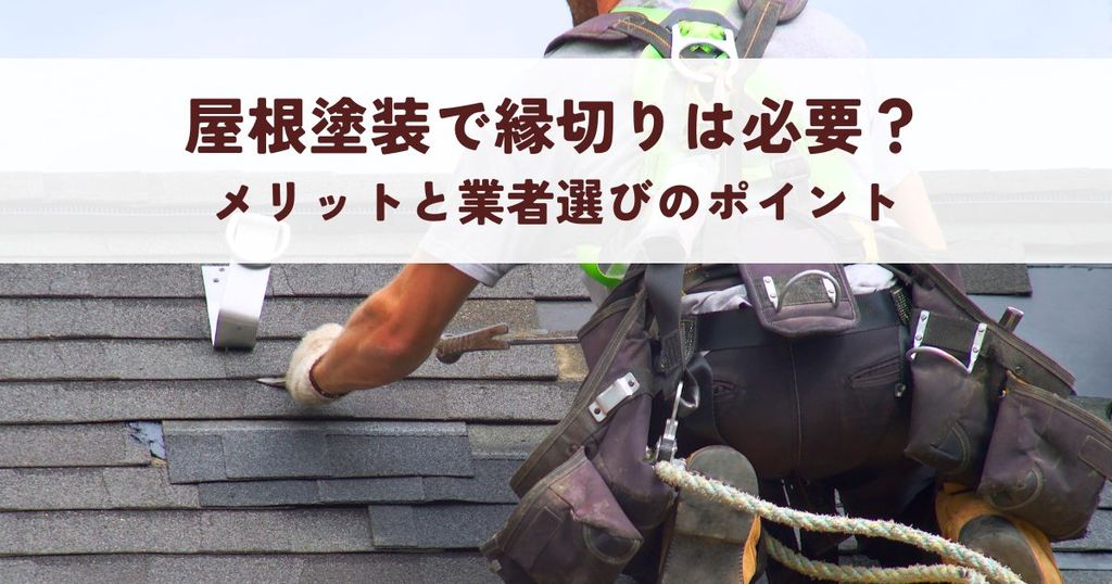 屋根塗装で縁切りは必要？メリットと業者選びのポイント