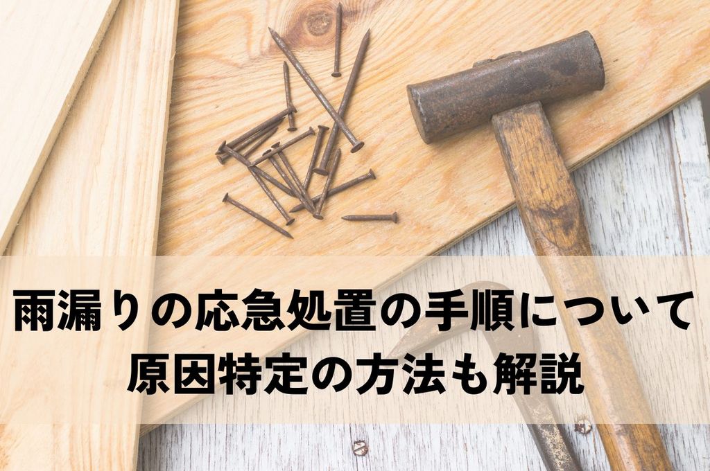 雨漏りの応急処置の手順についてご紹介！原因特定の方法も解説
