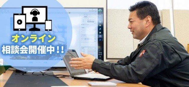 【お気軽にどうぞ！《オンライン相談会》はじめました！】