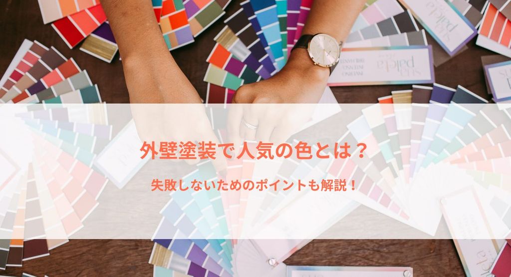 外壁塗装で人気の色とは？失敗しないためのポイントも解説！