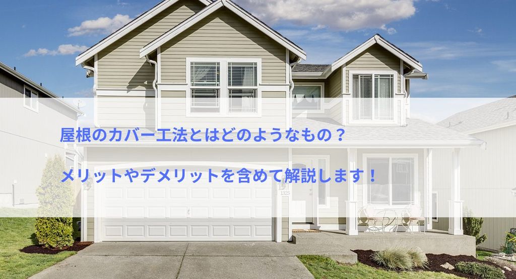 屋根のカバー工法とはどのようなもの？メリットやデメリットを含めて解説します！
