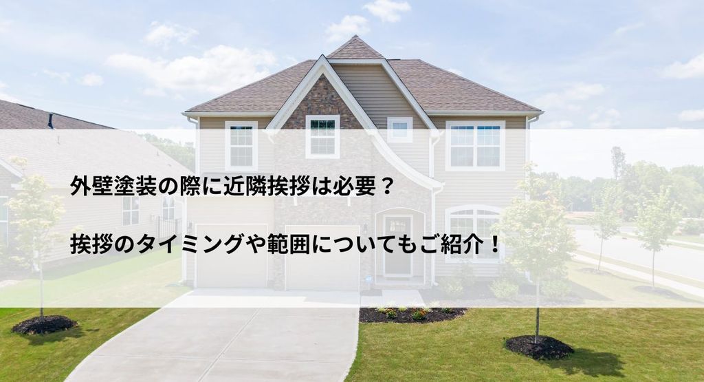 外壁塗装の際に近隣挨拶は必要？挨拶のタイミングや範囲についてもご紹介！