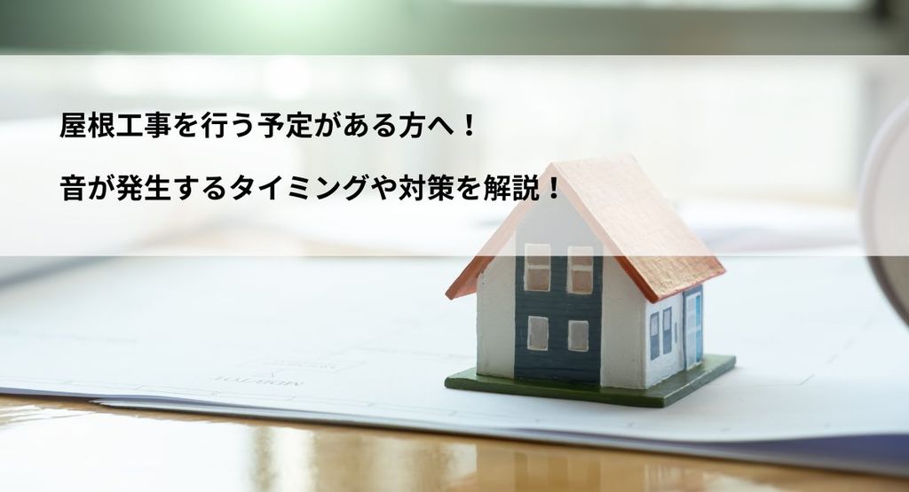屋根工事を行う予定がある方へ！音が発生するタイミングや対策を解説！