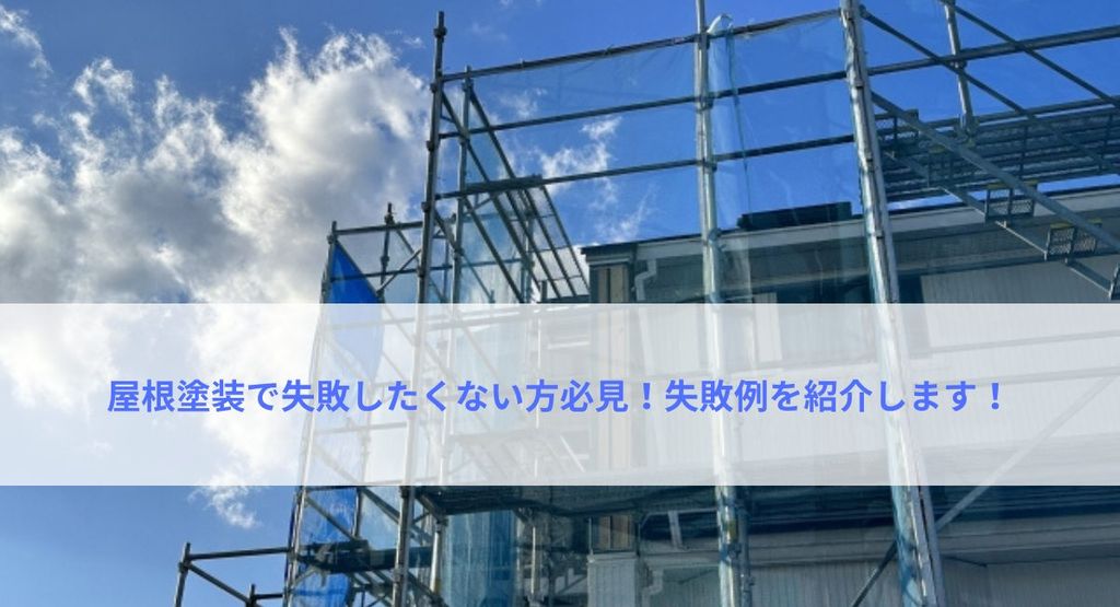 屋根塗装で失敗したくない方必見！失敗例を紹介します！