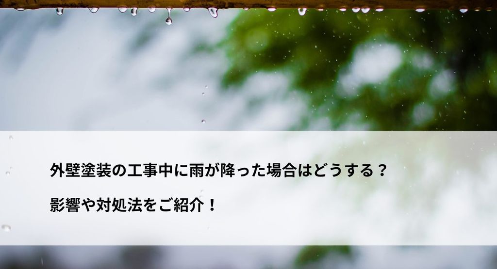 外壁塗装の工事中に雨が降った場合はどうする？影響や対処法をご紹介！