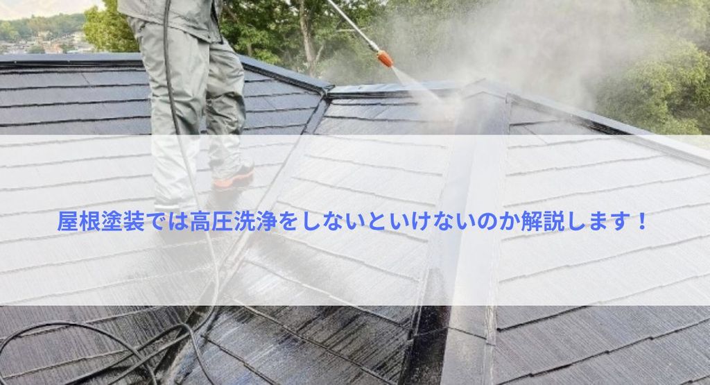 屋根塗装では高圧洗浄をしないといけないのか解説します！