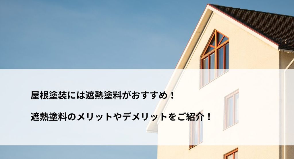 屋根塗装には遮熱塗料がおすすめ！遮熱塗料のメリットやデメリットをご紹介！