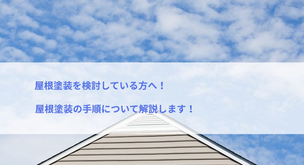 屋根塗装を検討している方へ！屋根塗装の手順について解説します！