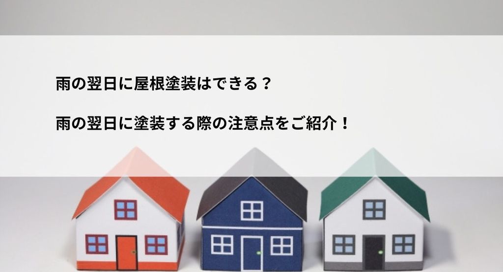 雨の翌日に屋根塗装はできる？雨の翌日に塗装する際の注意点をご紹介！