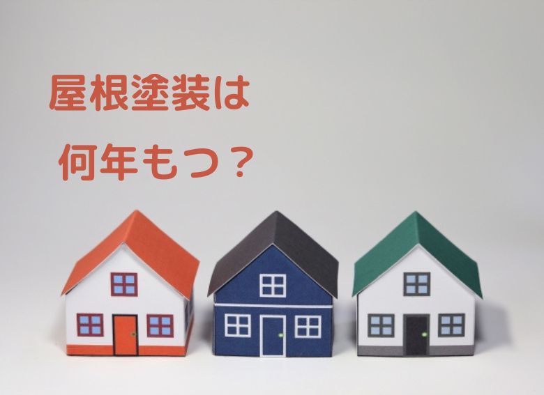 屋根塗装は何年持つ？塗料の耐久年数について解説します！