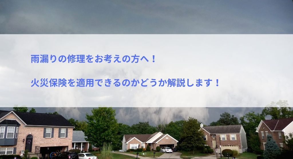 雨漏りの修理をお考えの方へ！火災保険を適用できるのかどうか解説します！
