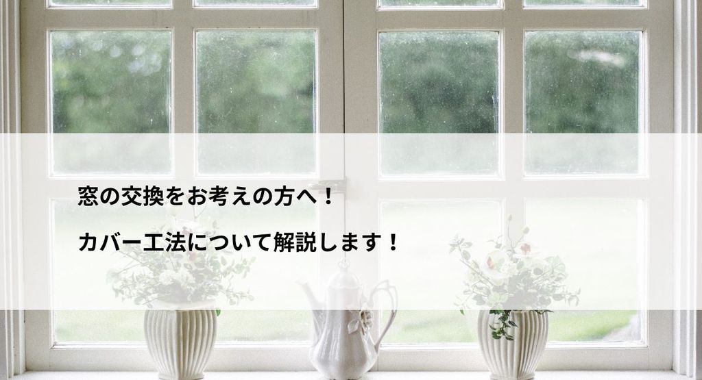 窓の交換をお考えの方へ！カバー工法について解説します！