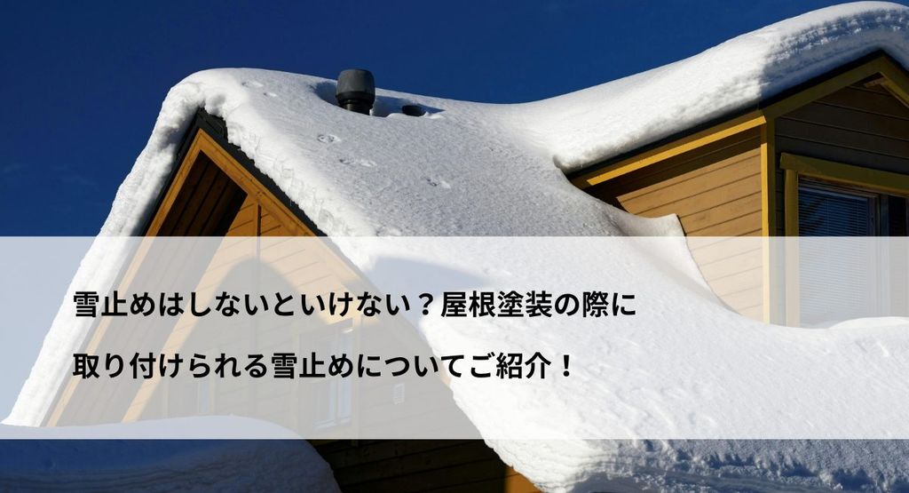 雪止めはしないといけない？屋根塗装の際に取り付けられる雪止めについてご紹介！