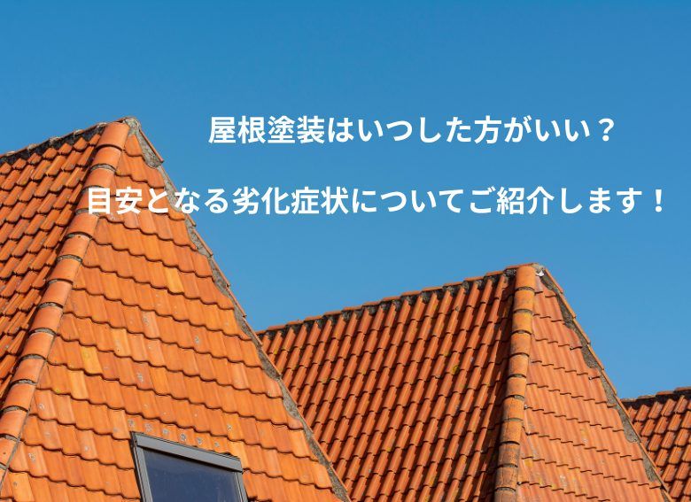 屋根塗装はいつした方がいい？目安となる劣化症状についてご紹介！