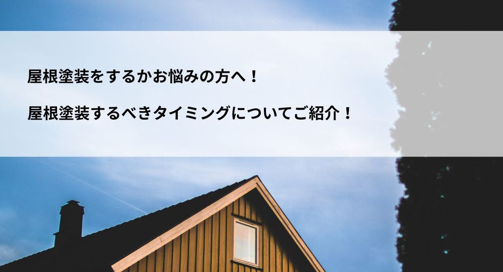 屋根塗装をするかお悩みの方へ！屋根塗装するべきタイミングについてご紹介！