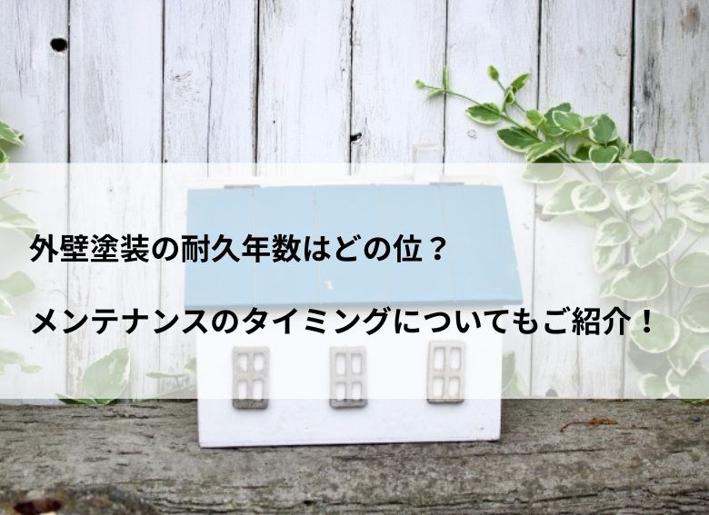 外壁塗装の耐久年数はどの位？メンテナンスのタイミングについてもご紹介。