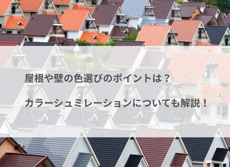 屋根や壁の色選びのポイントは？カラーシミュレーションについても解説！
