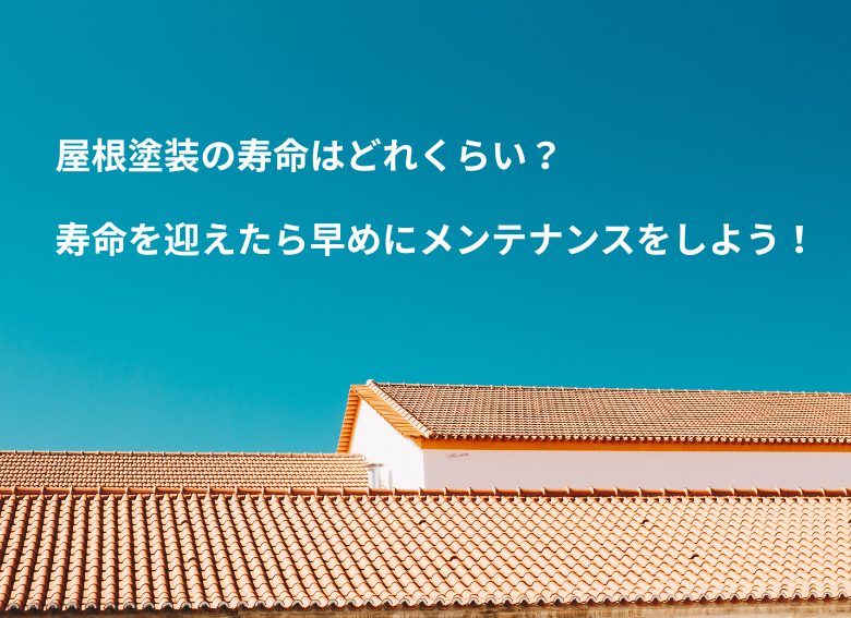 屋根塗装の寿命はどれくらい？寿命を迎えたら早めにメンテナンスをしよう！