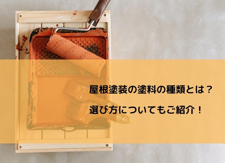屋根塗装の塗料の種類とは？選び方についてもご紹介！